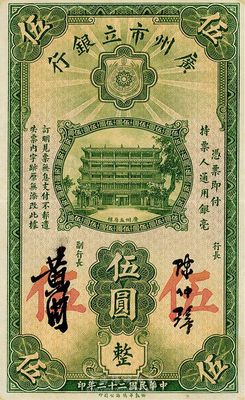 民国二十二年（1933年）广州市立银行华德路版伍圆，陈仲璧·黄滋签名，海外藏家出品，九成新
