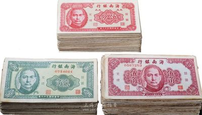 民国三十八年（1949年）海南银行纸币共316枚，内含伍分99枚、贰角107枚、伍角110枚，海外回流，六至八五成新，敬请预览