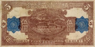民国拾年（1921年）梧州市立银行单面试印票伍圆，有小修，八成新