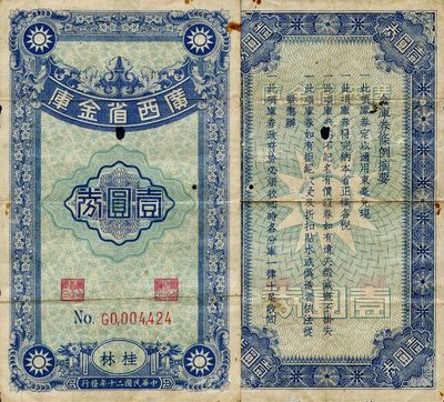 民国二十年（1931年）广西省金库壹圆券，桂林地名，罕见品，有小蛀孔，自然七成新