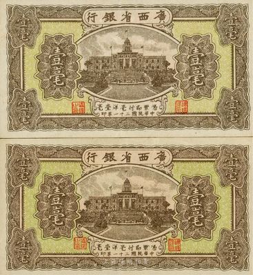 民国二十一年（1932年）广西省银行壹毫共2枚，版式可细分为大、小号码不同，海外藏家出品，难得好品相，九成新