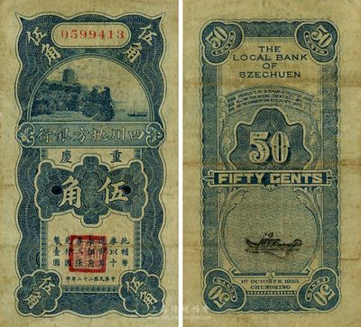 民国二十二年（1933年）四川地方银行伍角，重庆地名，资深藏家出品，少见，八成新