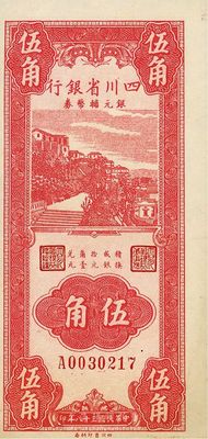 民国三十八年（1949年）四川省银行银元辅币券伍角，正面印刷略有移位，海外藏家出品，九五成新