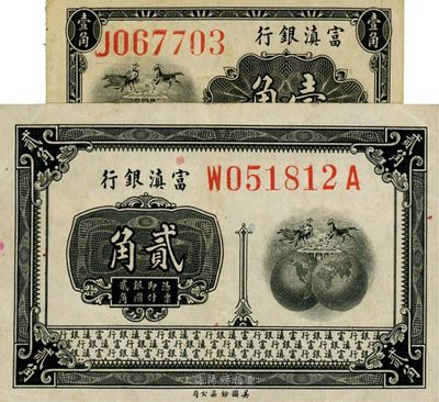 富滇银行（1921年）美钞版壹角、贰角共2枚不同，其中壹角券颇为少见，八五成新