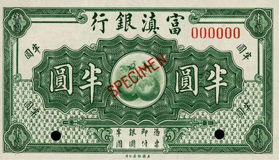 富滇银行（1921年）美钞版半圆样本券，海外回流品，全新