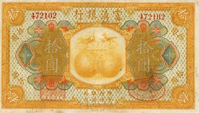 民国拾年（1921年）富滇银行美钞版拾圆，背有花押式签名，海外回流品，八成新