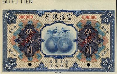 民国拾年（1921年）富滇银行伍拾圆样本券，九八成新