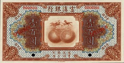 民国拾年（1921年）富滇银行美钞版壹百圆样本券，全新