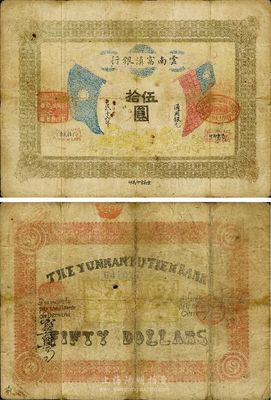 民国十六年（1927年）云南富滇银行伍拾圆，海外藏家出品，七五成新