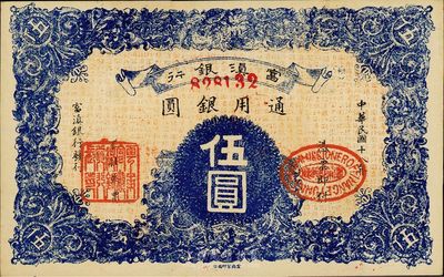 民国十八年（1927年）富滇银行通用银圆伍圆，当地石印版，好品相，九八成新