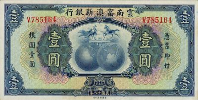 民国十八年（1929年）云南富滇新银行壹圆，单字轨，无职章和花押版，好品相，未折九五成新