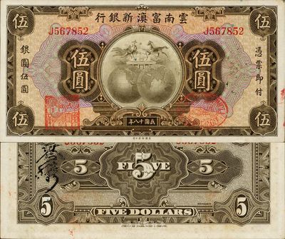 民国十八年（1929年）云南富滇新银行伍圆，台湾藏家出品，难得之上佳品相，未折九五成新
