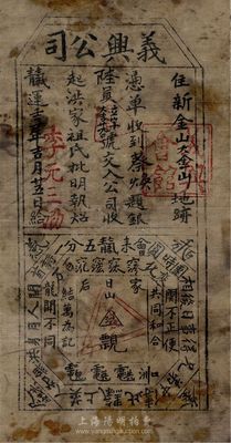 壬子年（1912年）义兴公司银陆员，布质，发行于新金山大金山（澳大利亚墨尔本），票上印有各种洪门切口暗语；义兴公司，与致公堂一样，都是洪门组织，祭祀天地会五祖，宣扬反清复明，支持革命，在美洲、南洋、澳洲等地势力庞大；此品种未见经传，罕见，七五成新