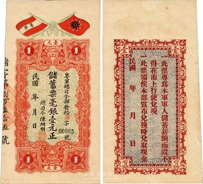 民国年·粤军总司令部储蓄票毫银壹元，由总司令陈炯明署名，双旗图案形制美观；此钞未见图谱记载，就其票上所印铁血十八星旗而言，当发行于辛亥革命或二次革命之际；珍罕品，源于江南前辈藏家之秘藏，八五成新
