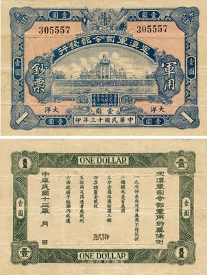 民国十三年（1924年）定滇军司令部发行军用钞票大洋壹圆，此为中国军用钞票之珍罕品，源于江南前辈藏家之出品，八成新