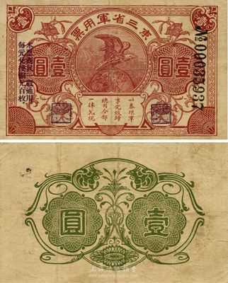 东三省军用票（1924年）壹圆，乃奉系军阀张作霖氏发行于第二次直奉战争之际，因战时短促，故流通时日极短；此钞过去仅见样本券，曾一度被钞界认为未正式发行，其流通正票存世犹如凤毛麟角，诚可谓中国军用钞票之名誉珍品；源于江南前辈藏家出品，八成新