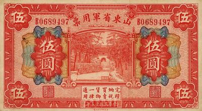 民国十五年（1926年）山东省军用票伍圆，军阀张宗昌氏发行，八成新