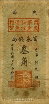 民国十六年（1927年）陕西富秦钱局改国民军金融流通券辅币叁角，背面印有革命口号，极富趣味；西北军发行，自然七成新