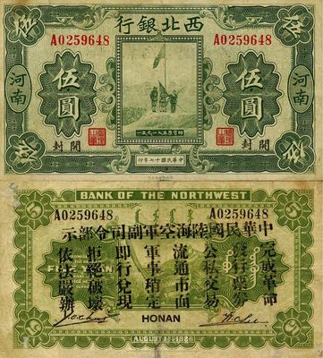 民国十七年（1928年）西北银行五原誓师图伍圆，河南·开封地名，背印“中华民国陆海空军副司令部示”，为冯玉祥在中原大战时期所发行，八成新