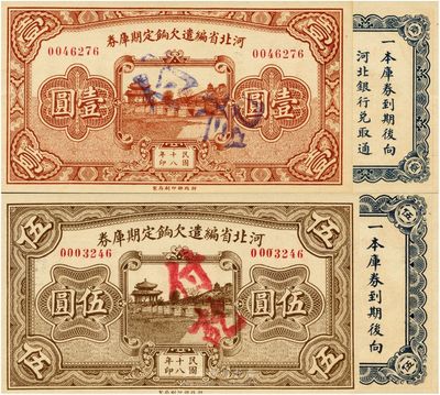 民国十八年（1929年）河北省编遣欠饷定期库券壹圆、伍圆共2枚不同，台湾藏家出品，九八成新