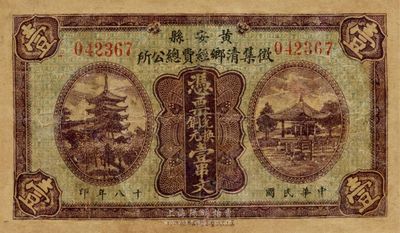 民国十八年（1929年）黄安县征集清乡经费总公所铜元壹串文，此为湖北国民党地方武装“围剿”红军时代所发行，少见，有修补，七成新