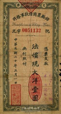 民国二十年（1931年）锦县农商借款事务所法价现大洋壹圆，东北义勇军时代钞票，少见，七成新