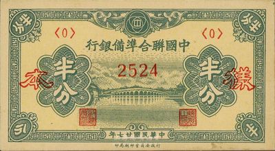 民国廿七年（1938年）中国联合准备银行半分样本券，正背共2枚，九八成新