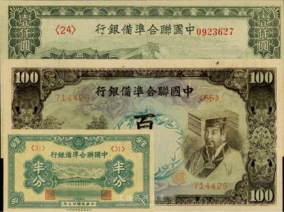 中国联合准备银行纸币共3种不同，详分：1938年半分、左大殿右帝图百圆、长城图壹仟圆，九八至全新