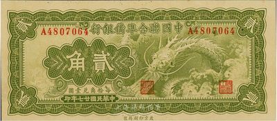 民国廿七年（1938年）中国联合准备银行小龙贰角，全新
