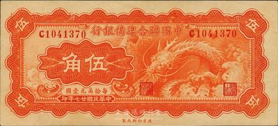 民国廿七年（1938年）中国联合准备银行小龙伍角，全新