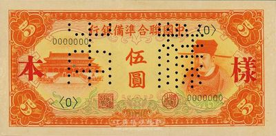 中国联合准备银行（1941年）桔色左大殿右岳飞图伍圆样本券，正背共2枚，日本藏家出品，九六成新