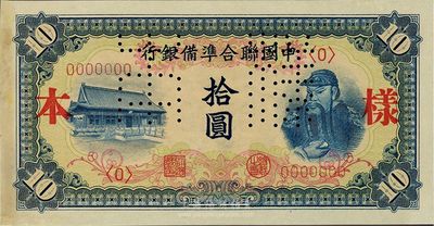 中国联合准备银行（1941年）蓝色左大殿右关羽图拾圆样本券，正背共2枚，日本藏家出品，九六成新