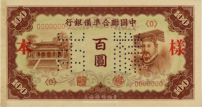 中国联合准备银行（1941年）棕色左大殿右帝图百圆样本，正背共2枚，日本藏家出品，九六成新