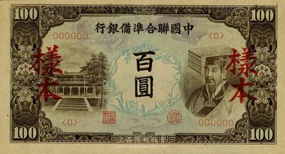 中国联合准备银行左大殿右帝图百圆，<0>号样本，云纹水印，九五成新