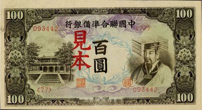 中国联合准备银行（1944年）左大殿右帝图百圆见本，<77>号券，海外藏家出品，少见，九七成新