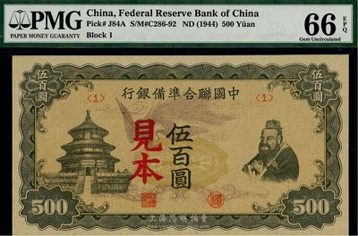 中国联合准备银行“单凤”伍百圆见本，<1>号券，全新