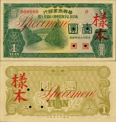 民国二十七年（1938年）华兴商业银行壹圆样本券，日伪维新政府梁鸿志氏发行，九八成新