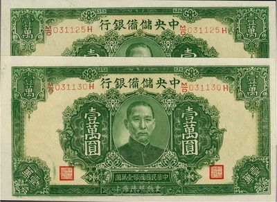 民国三十三年（1944年）中央储备银行绿色壹万圆共2枚，长框长号券，有水印，全新
