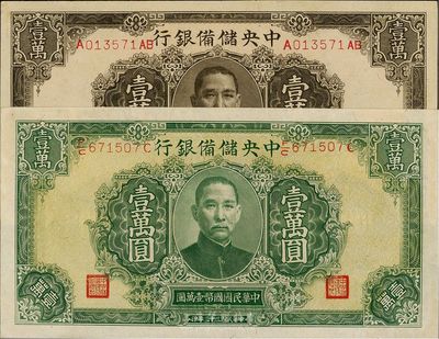 民国三十三年（1944年）中央储备银行褐色壹万圆、绿色长框长号壹万圆共2枚不同，九至九八成新