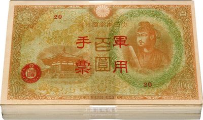 大日本帝国政府军用手票（1945年）棕红色百圆共100枚，香港回流品，九五至全新（内中部分有争议，返品不可，敬请细览）