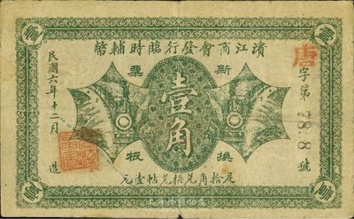 民国六年（1917年）滨江商会发行临时辅币壹角，黑色号码券，海外藏家出品，近八成新
