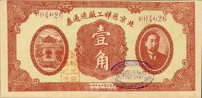 民国十五年（1926年）北京慈祥工厂流通券壹角，上印北洋政府首任总理兼财政总长熊希龄像，海外藏家出品，少见，九成新