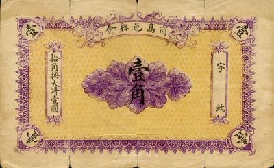 民国六年（1917年）高邑县商会壹角，台湾藏家出品，少见，七成新