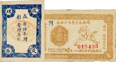 民国三十二年（1943年）崞县春季赛马引换券壹圆，近八成新（另附“凤庭烟厂”换烟券1枚）