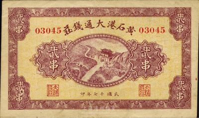 民国十七年（1928年）黄石港大通钱庄贰串，上印泰山南天门图，湖北钱庄票之少见品，源于日本回流，八五成新