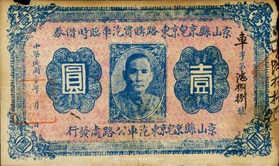 民国二十年（1931）京山县京皂京东路购买汽车临时借券壹圆，上印孙中山像，背印发行条例；此券分1、5、10元三种，共仅发行6000元，诚属湖北民间钞票之罕见品，自然七五成新