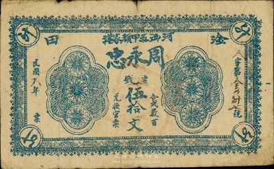 民国八年（1919年）周永忠票钱伍拾文，淦田地名；此淦田为历史之古镇，原属湘潭县，今属株洲县；少见，七五成新