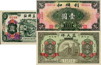 湖南钱庄票3种，详分：（安化）孟麟趾1919年壹圆；（安化）益大祥1930年贰串；（益阳）利祯和1935年壹圆；海外回流品，九成至全新