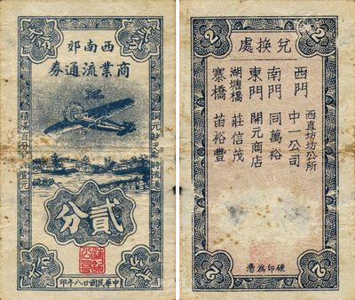 民国廿八年（1939年）西南郊商业流通券贰分，江苏常州武进县抗战时期地方辅币，少见，七成新