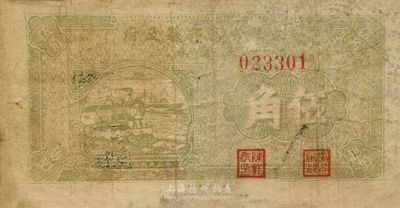 民国二十九年（1940年）江苏省高邮县政府流通券伍角，七成新